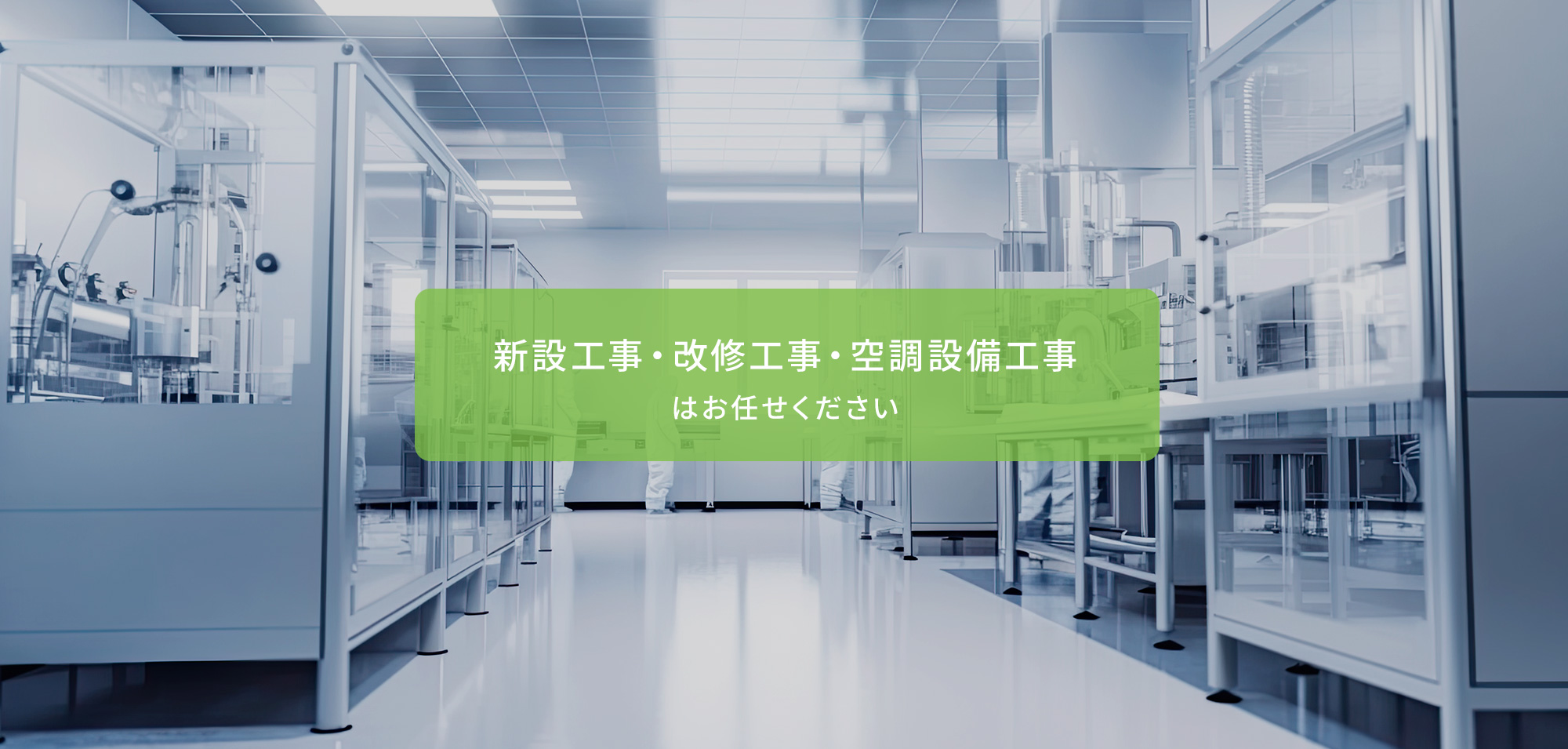 新設工事・改修工事、空調設備工事はお任せください