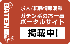 ガテン系求人ポータルサイト【ガテン職】掲載中！